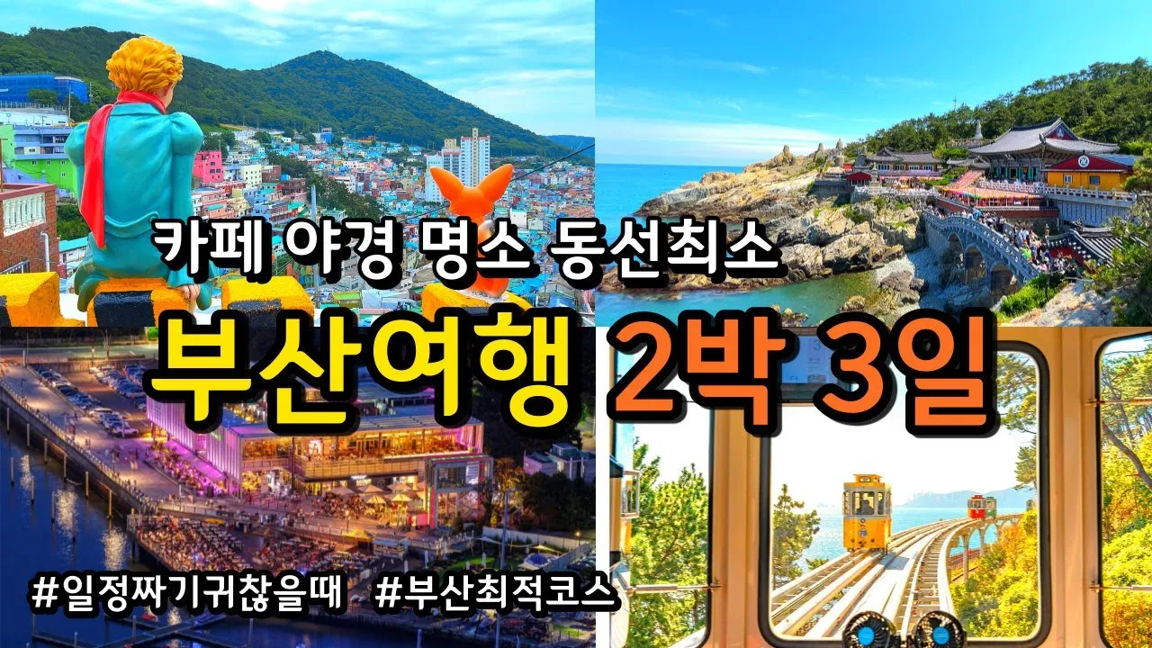 부산 가볼만한곳 베스트10 여행 놀거리 맛집_3