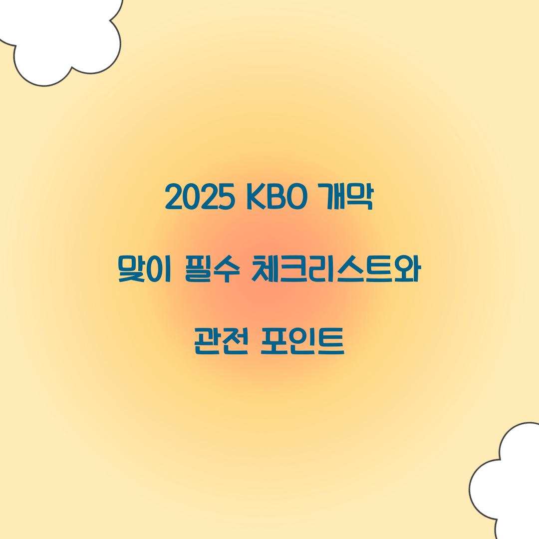 2025 KBO 개막