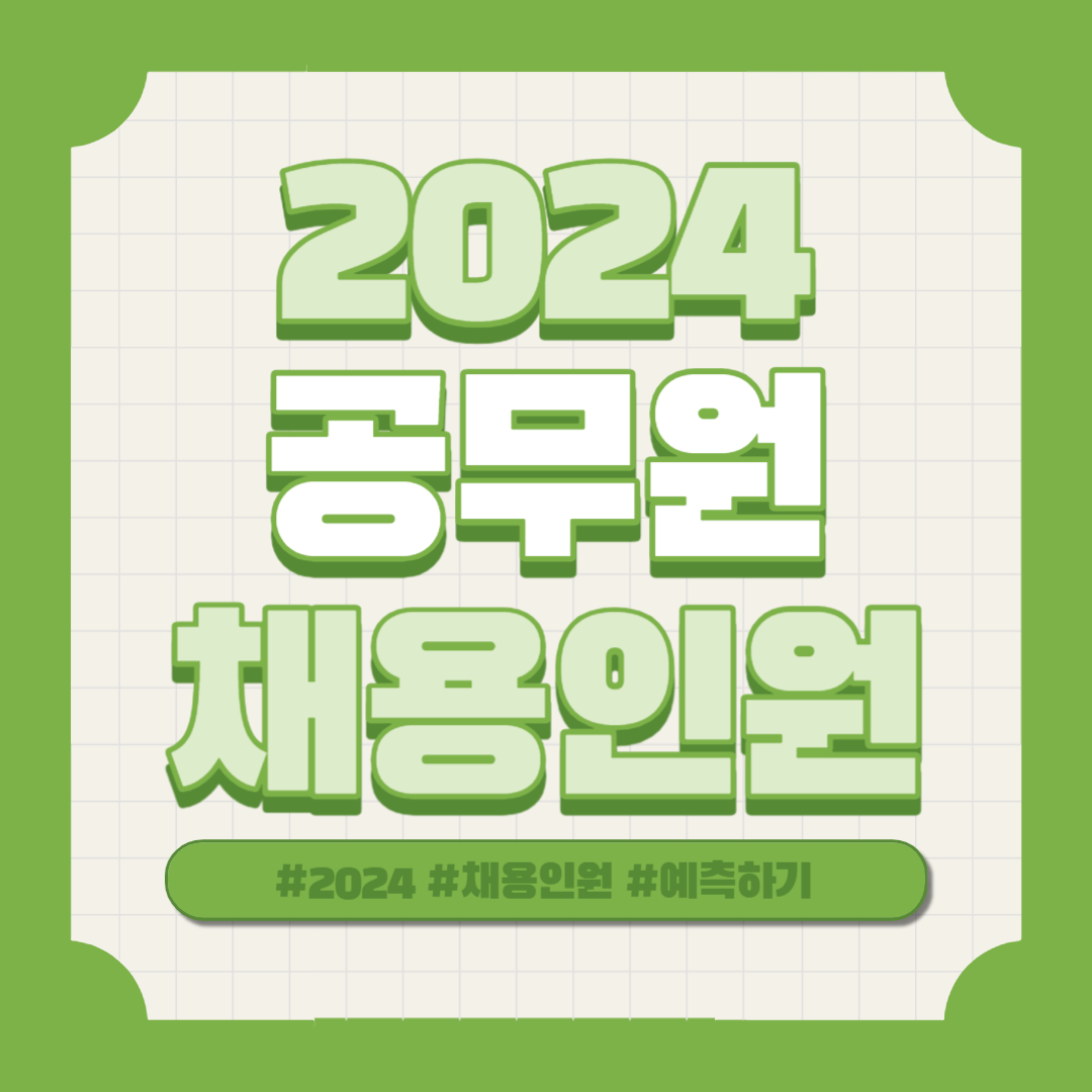 2024 내년 국가직,지방직 공무원 채용인원 확인하기(직렬별)