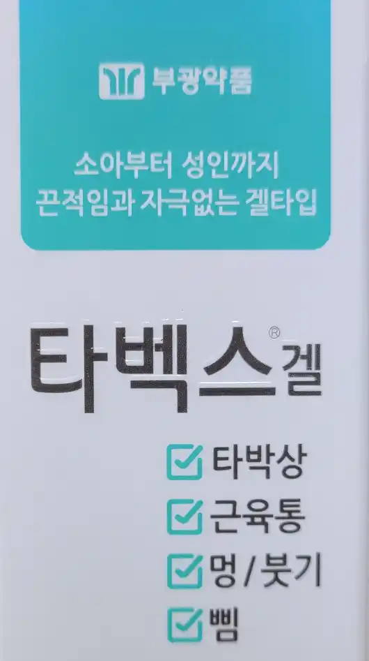 타벡스겔-실물