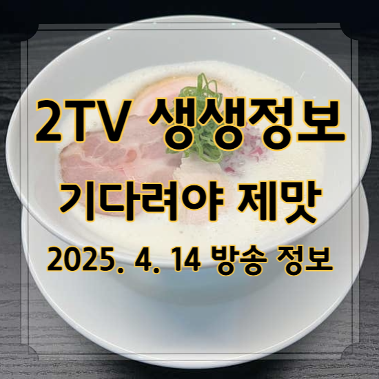 생생정보 기다려야 제맛