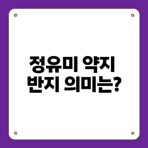 강타♥정유미, 왼손 약지 반지 의미?