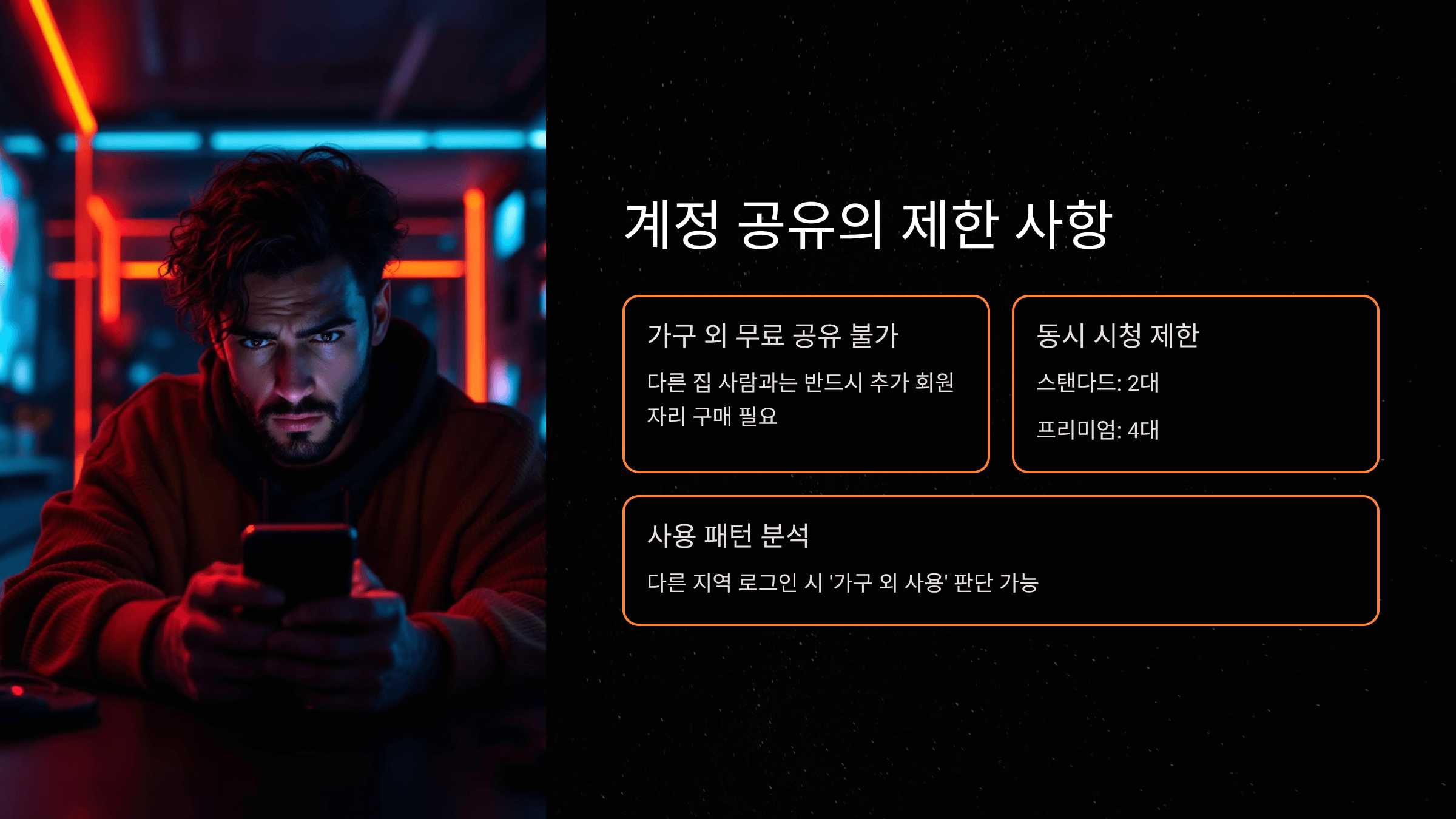 계정 공유의 제한 사항