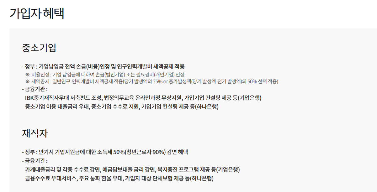 중소기업 재직자 우대 저축공제 혜택 구조