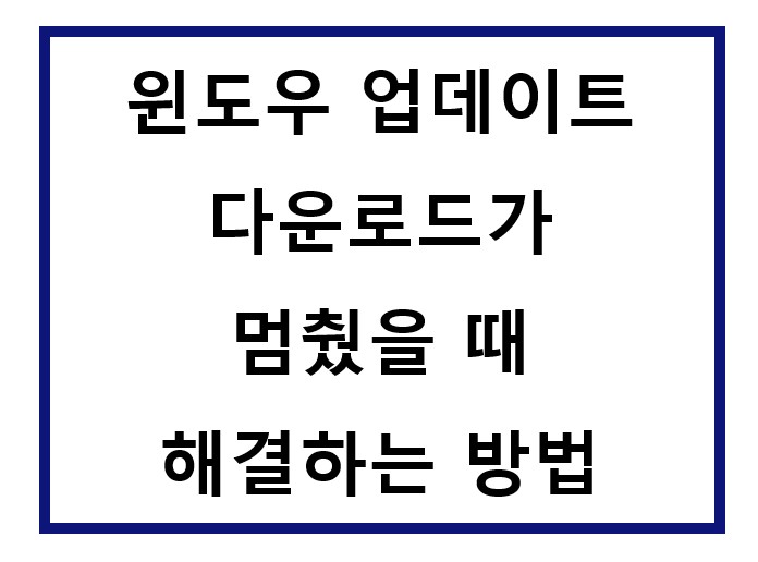 윈도우 업데이트 다운로드 중에 멈춤.