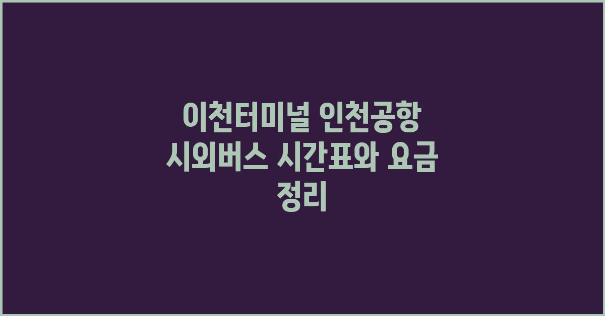 이천터미널 인천공항 시외버스 시간표 및 요금