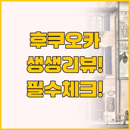 후쿠오카 APA 숙소의 모든 것 리뷰..