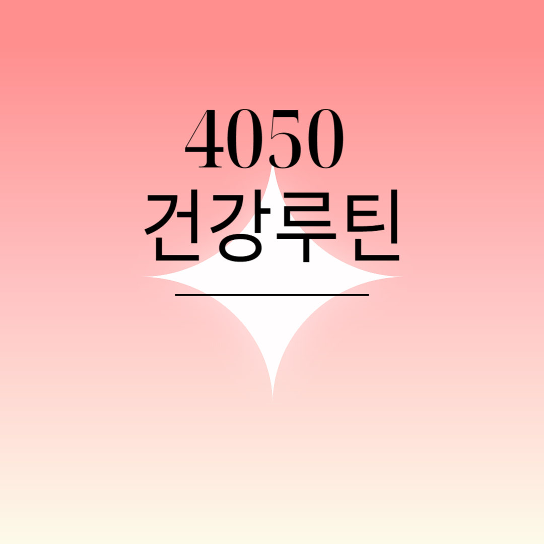 4050 건강루틴