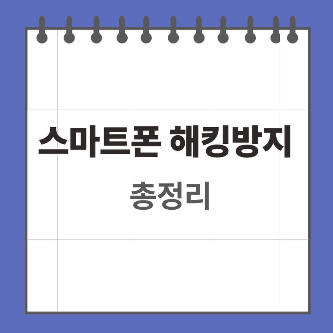 스마트폰 해킹방지 총정리