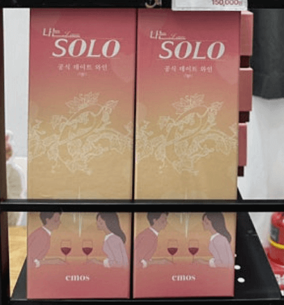 나는 솔로 와인