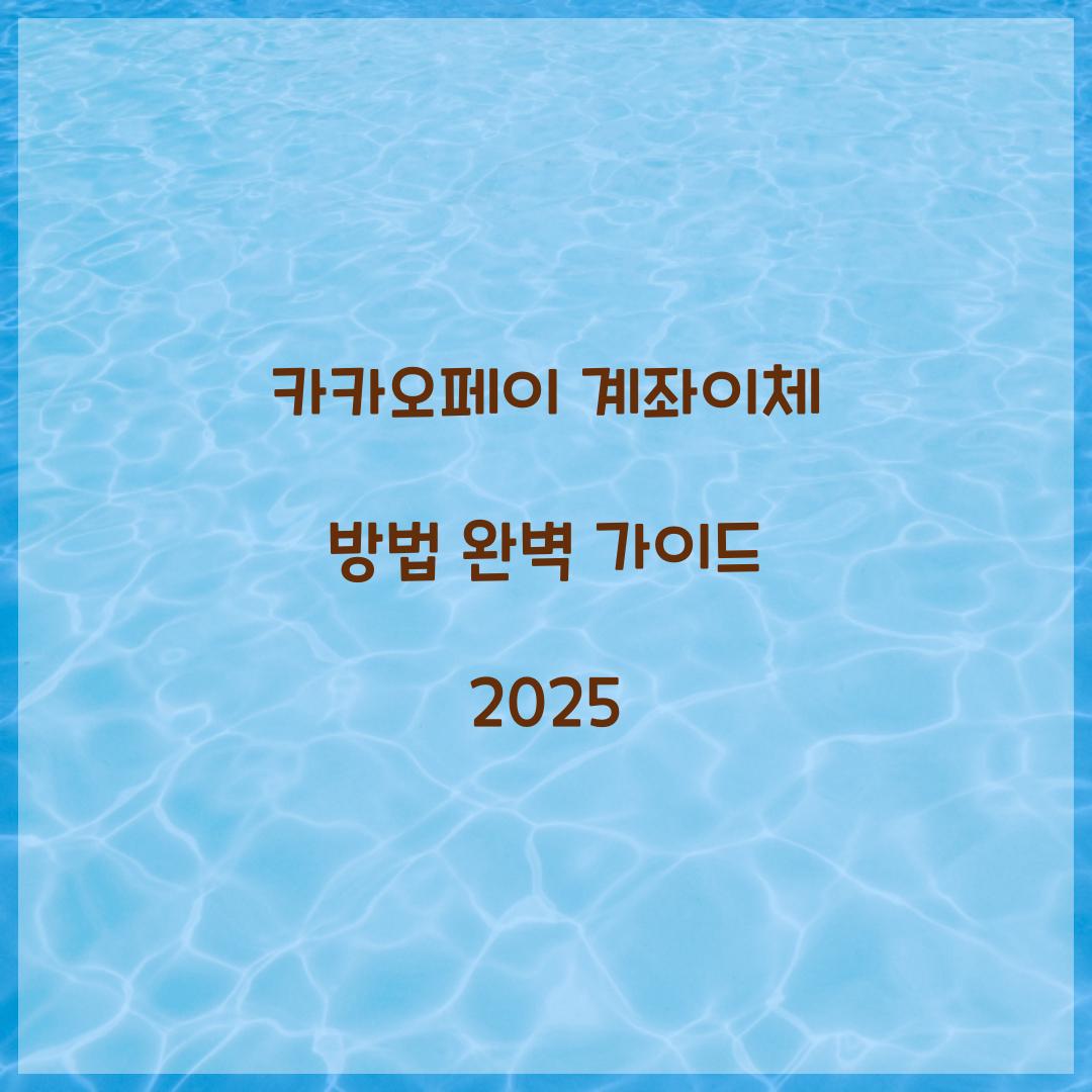 카카오페이 계좌이체 방법