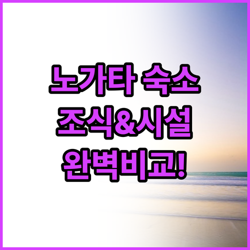 노가타 구로사키 여행 숙소 비교 분석..