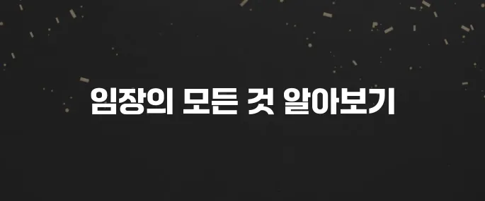 부동산 투자 필수 코스, 임장이란? 임장하는법 완벽 가이드