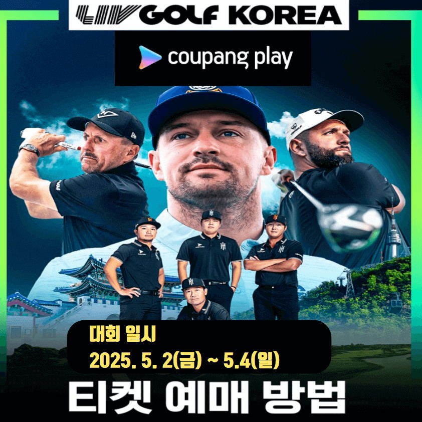 LIV 골프 코리아 2025 티켓 예매, 쿠팡 와우회원 혜택 및 가격