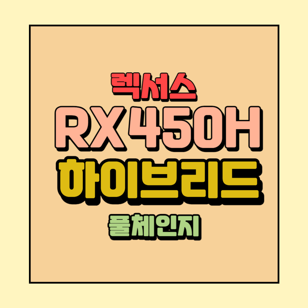 렉서스rx450h풀체인지