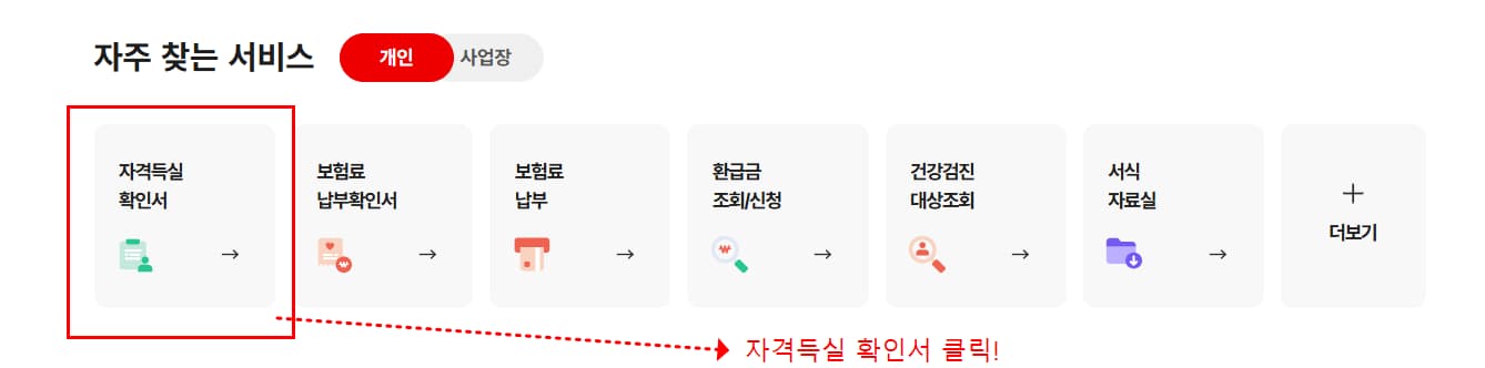 건강보험공단의 자격득실 확인서 버튼클릭 모습