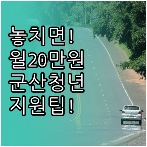 군산시 청년월세 지원 대상과 소득 기..