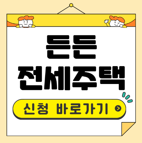 든든전세주택 신청