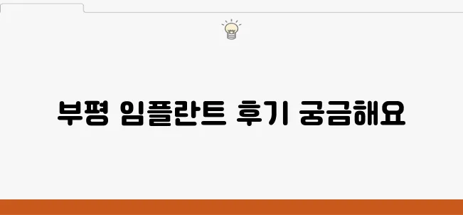 부평에서의 임플란트 치료 과정, 경험자들이 전하는 중요한 내용입니다.