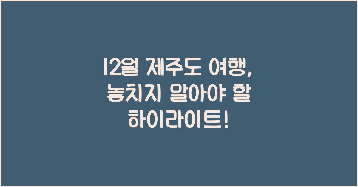 12월 제주도 여행