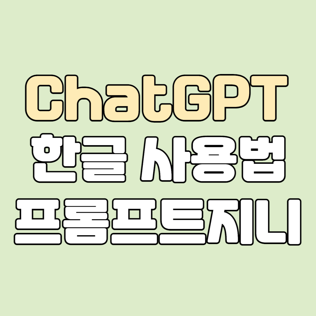 ChatGPT 사용법 챗gpt 한글 프롬프트지니