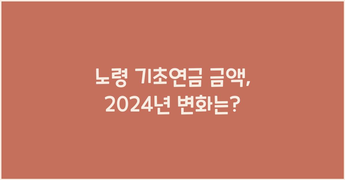 노령 기초연금 금액