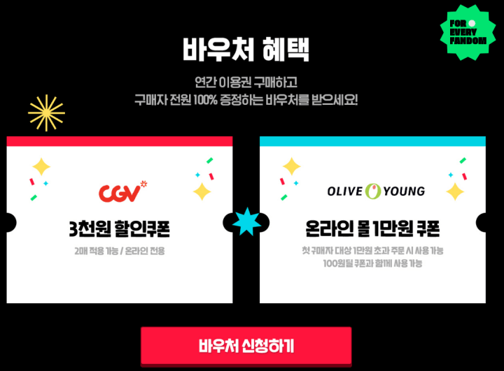 티빙페스타-바우처혜택