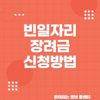 청년 취업 지원 빈일자리장려금 신청 방법은?