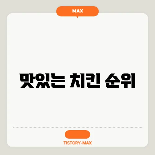 맛있는 치킨 순위