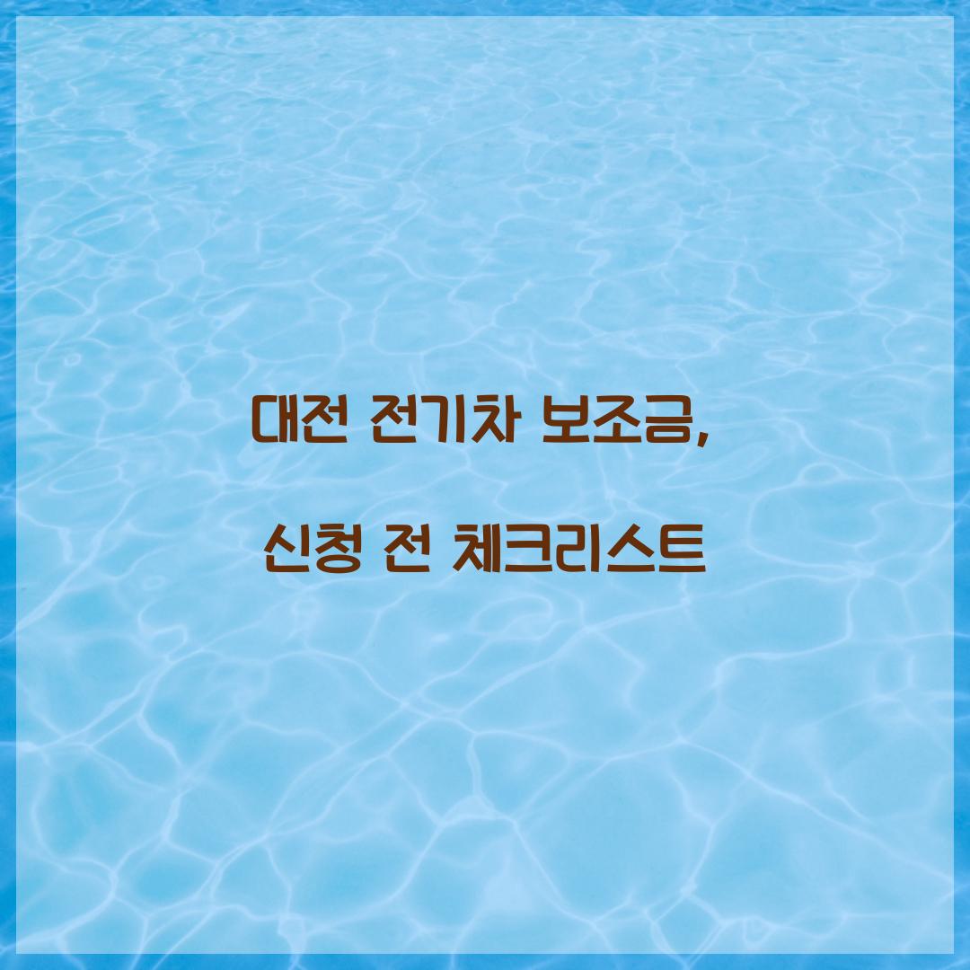 대전 전기차 보조금