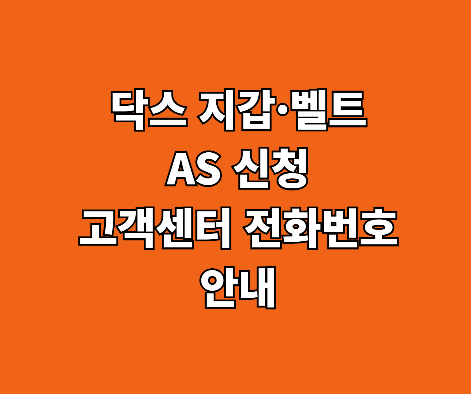 닥스 지갑 벨트 AS 썸네일