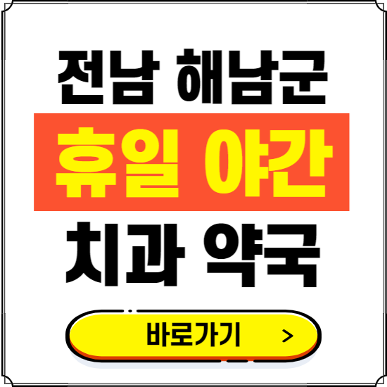 해남군 휴일 치과 병원 진료하는 곳 ❘ 365일 일요일 야간 주말 문여는 약국 찾기