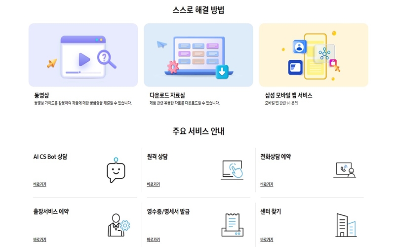 삼성전자 서비스센터 스스로 해결방법과 주요 서비스 안내