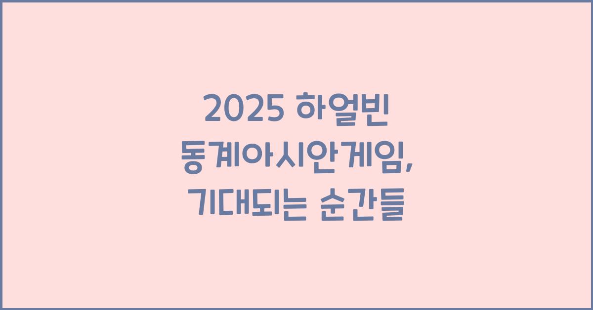 2025 하얼빈 동계아시안게임