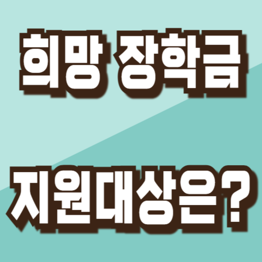 아산시 2024 희망 장학금지원조건