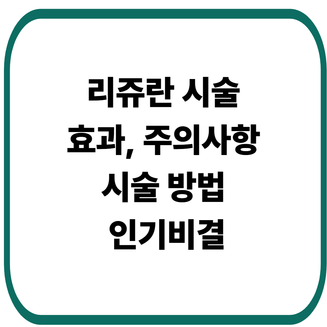 리쥬란 효과, 시술 방법, 주의사항
