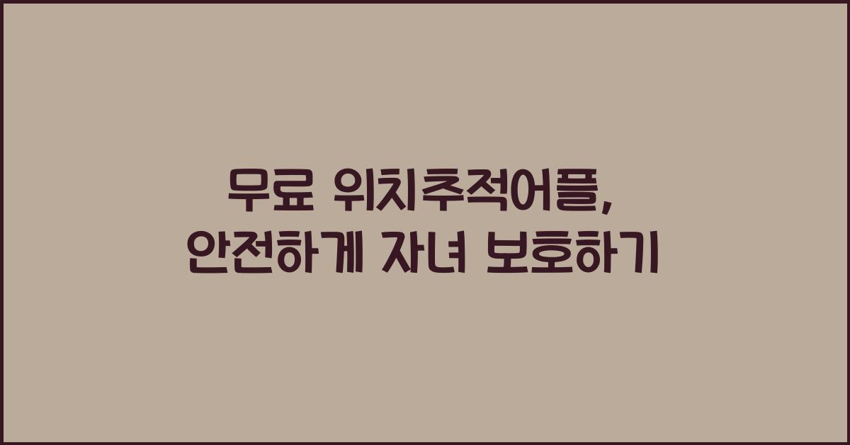 무료 위치추적어플