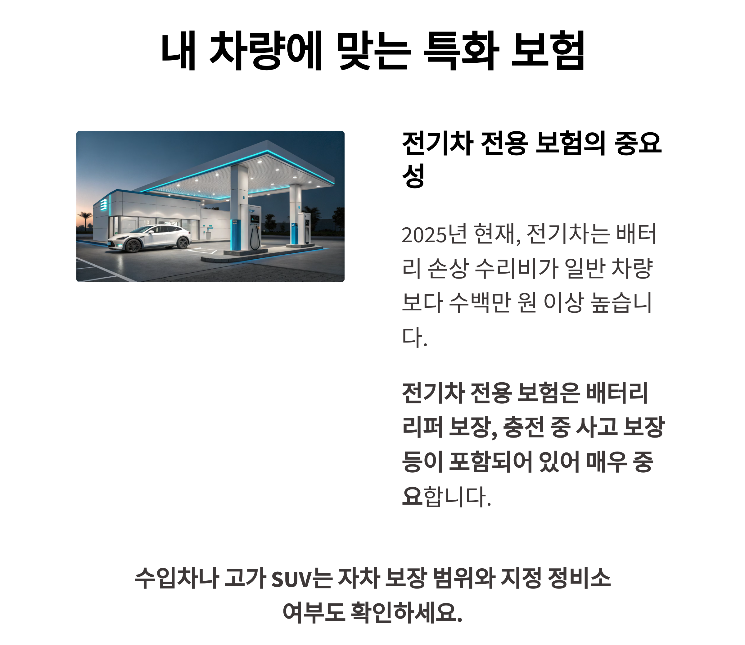전기차 또는 내 차량에 맞는 특화 보험