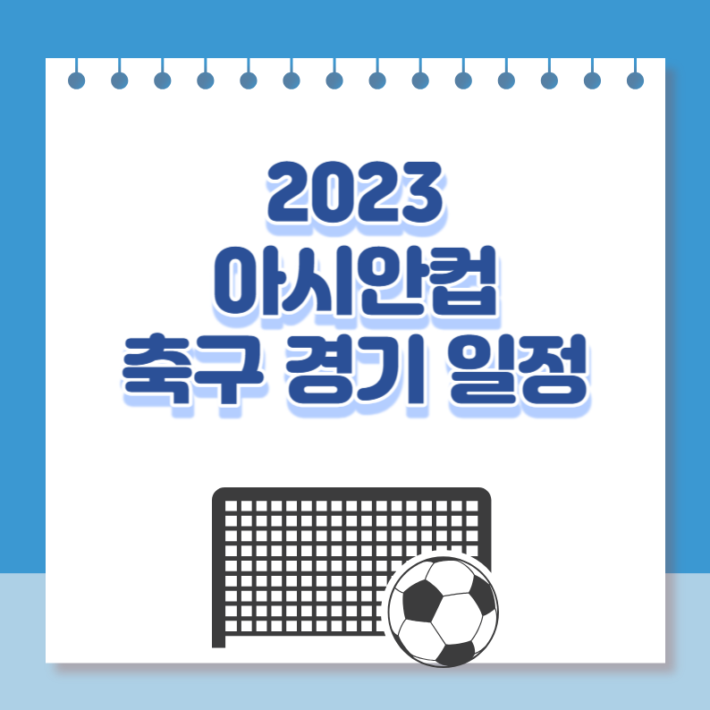 아시안컵축구경기