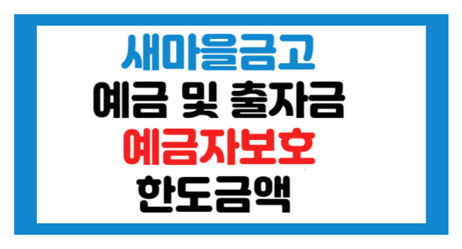 새마을금고 예금자보호 한도 5천만원 이상 더 받는 방법