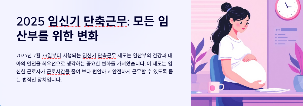 2025 임신기 단축근무