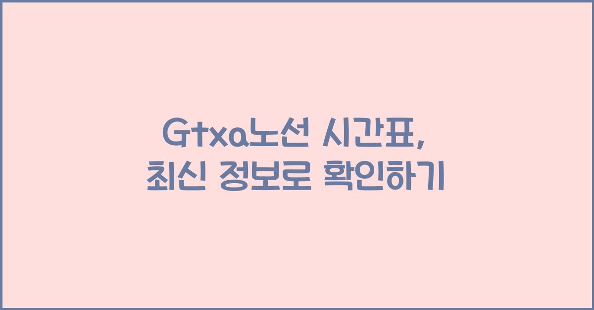 Gtxa노선 시간표