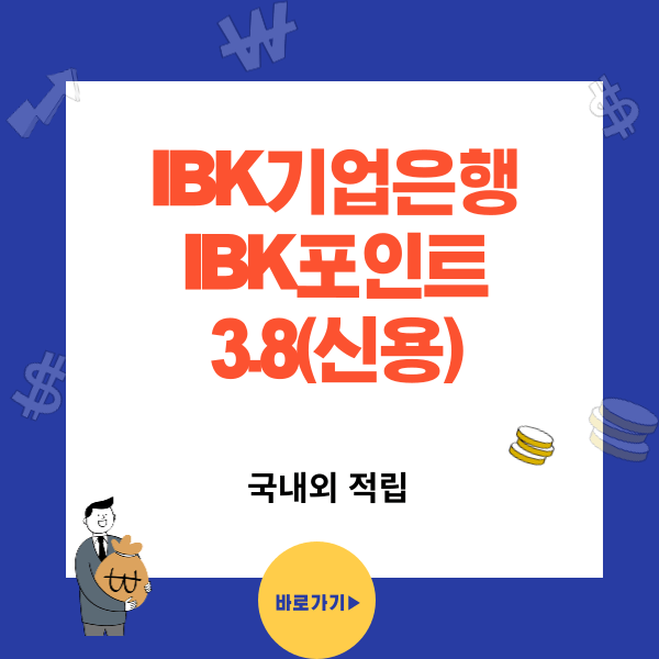 포인트 신용카드 추천 IBK포인트3.8(신용) - 포인트 중복적용 6.5%