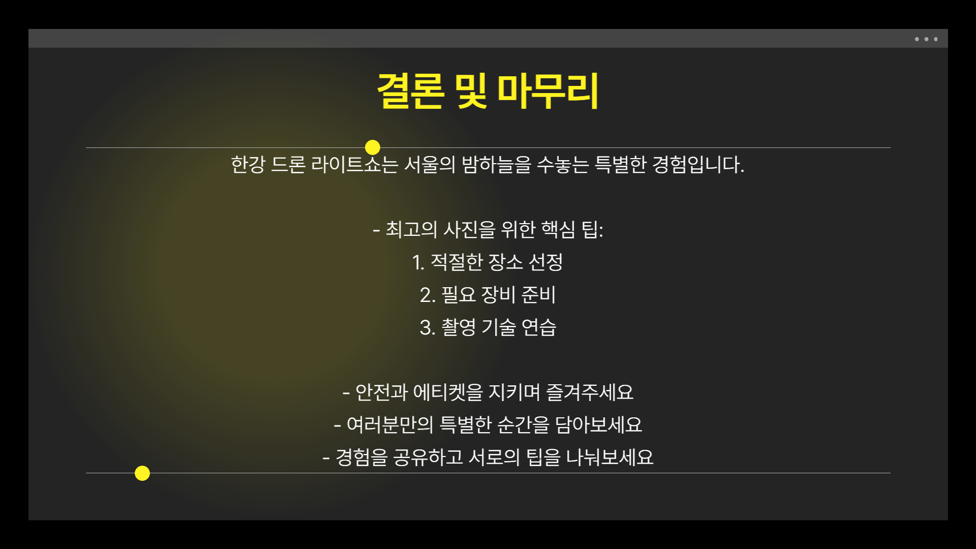 한강 드론 라이트쇼, 최고의 사진 명소