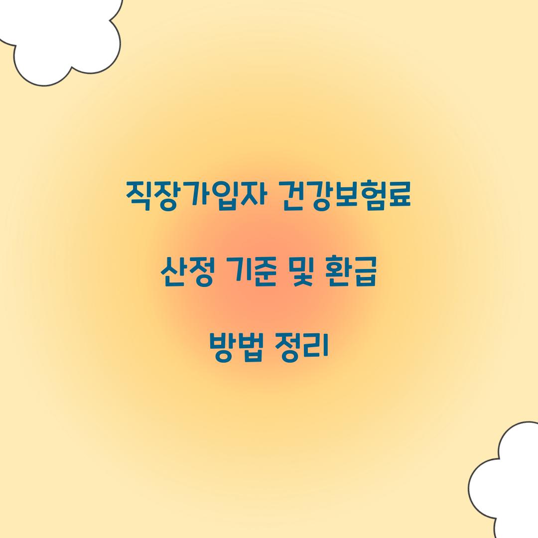 직장가입자 건강보험료