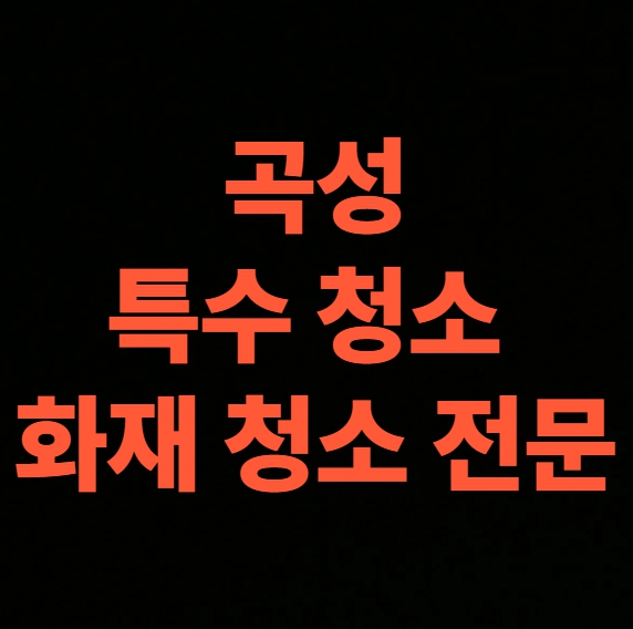 곡성 화재청소 전문