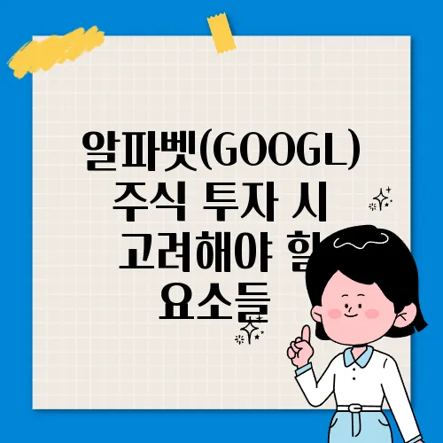 알파벳(GOOGL) 주식 투자 시 고려해야 할 요소들​