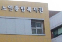 노인종합복지관