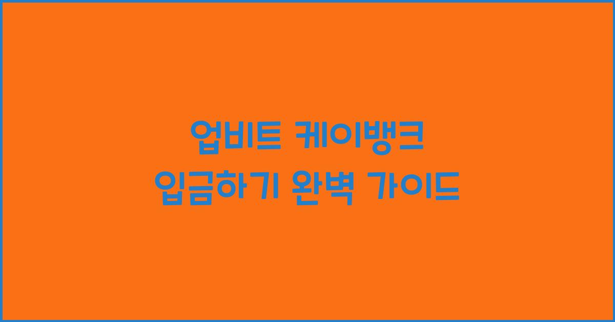 업비트 케이뱅크 입금하기