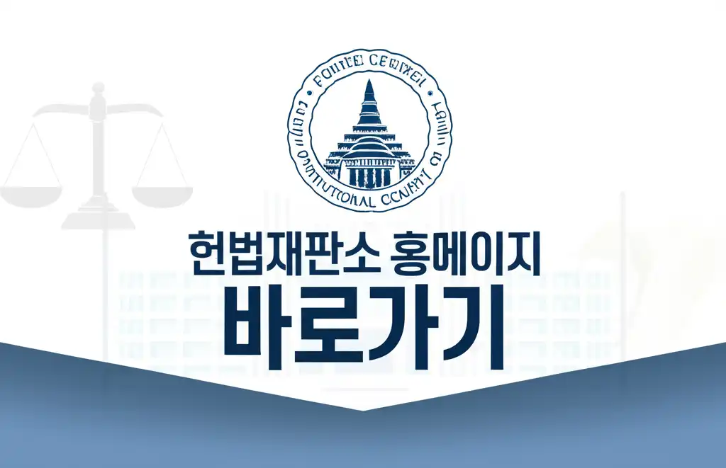 헌법재판소 홈페이지 바로가기 관련 대표 이미지로, 공식 사이트 접근의 중요성을 시각적으로 표현